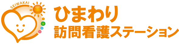 ひまわり訪問看護ステーション