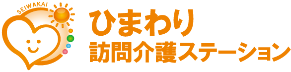 ひまわり訪問介護ステーション