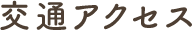 交通アクセス