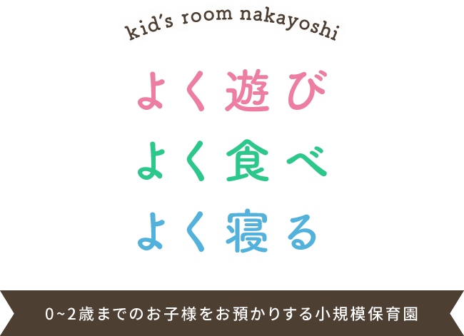 よく遊び、よく食べ、よく寝る 0～2歳までのお子様をお預かりする小規模保育園