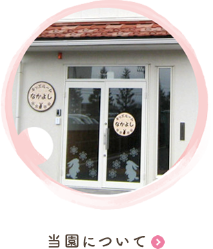 登園について（ただいまページを準備中です。）