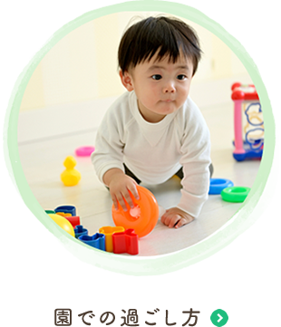 園での過ごし方（ただいまページを準備中です。）