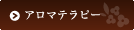 アロマテラピー