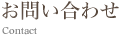 お問い合わせ