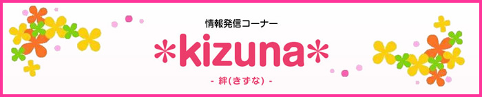 情報発信コーナー *kizuna*