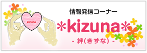 情報発信コーナー *kizuna*