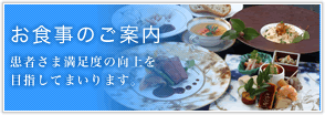 お食事のご案内　患者さま満足度の向上を目指してまいります。