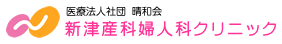 医療社団法人 晴和会 新津産科婦人科クリニック