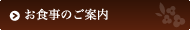 お食事のご案内