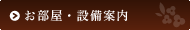 お部屋・設備案内