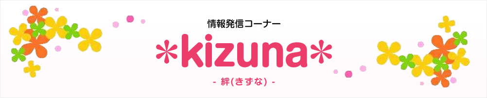 情報発信コーナー *kizuna*