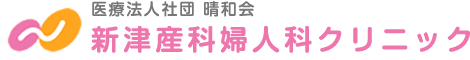 医療法人社団晴和会　新津産科婦人科クリニック