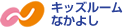 キッズルームなかよし