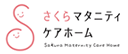 さくらマタニティケアホーム