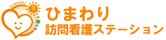 ひまわり訪問看護ステーション