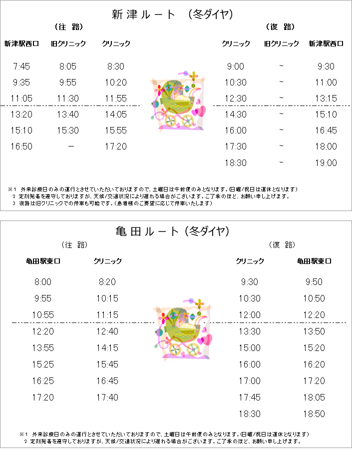 無料シャトルバス冬ダイヤ